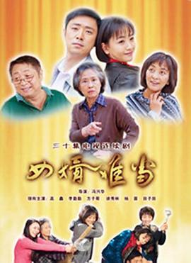 女婿难当}