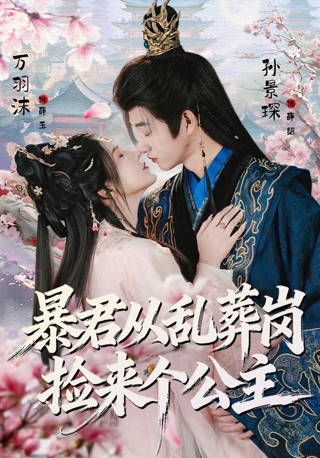 暴君从乱葬岗捡来个公主}