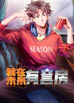 我在未来有套房 动态漫画 第1季}