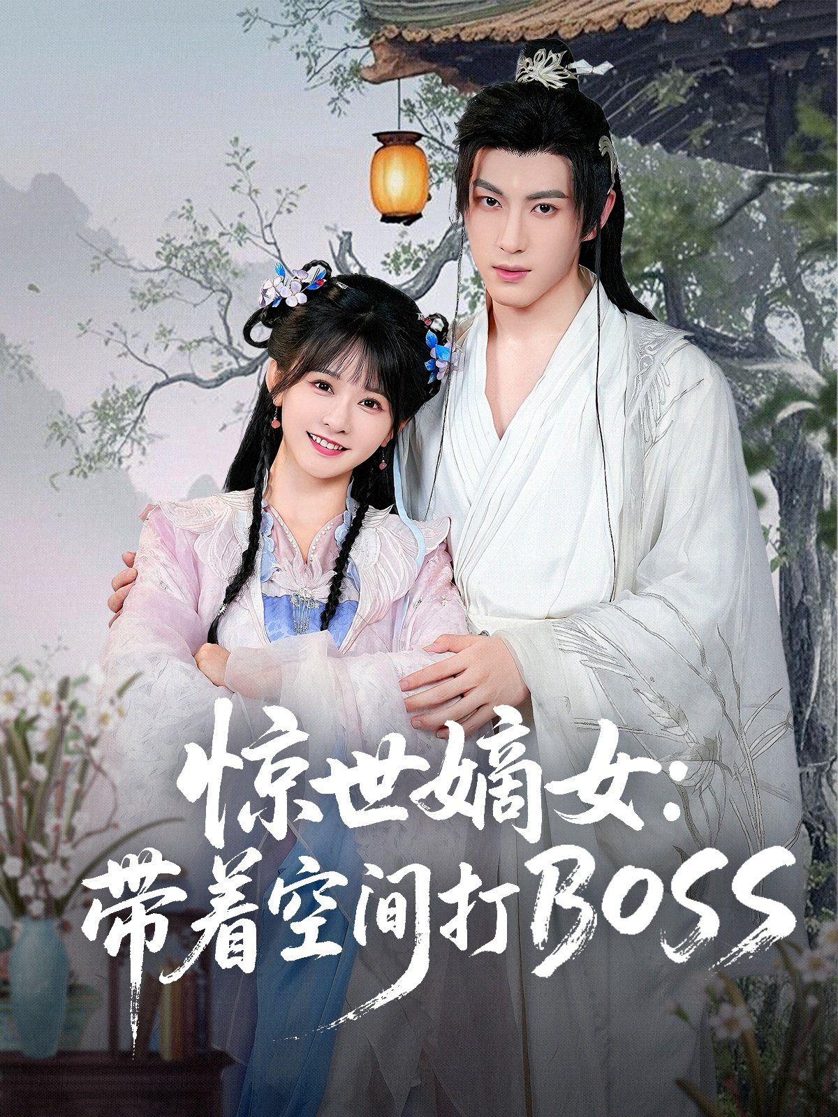 惊世嫡女带着空间打BOSS}