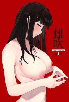 雌吹}