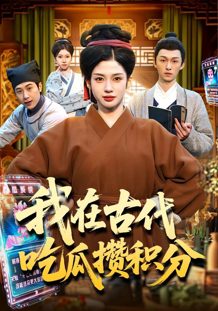 我在古代吃瓜攒积分}