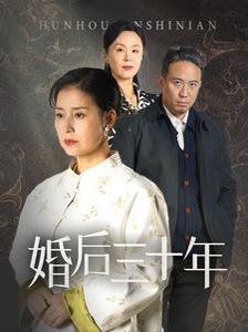 婚后三十年}