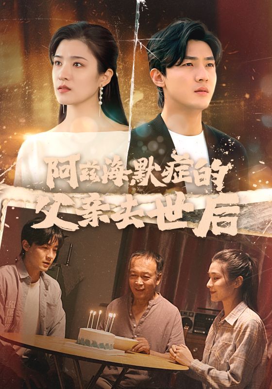 阿兹海默症的父亲去世后}
