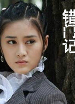 错门记}
