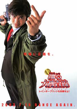跳跃大搜查线2：封锁彩虹桥}