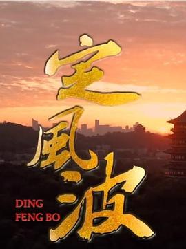 定风波}