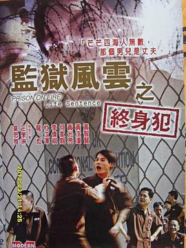 监狱风云之终身犯}