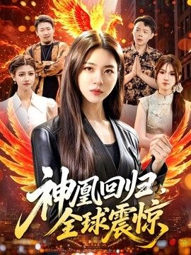 神凰回归，全球震惊}