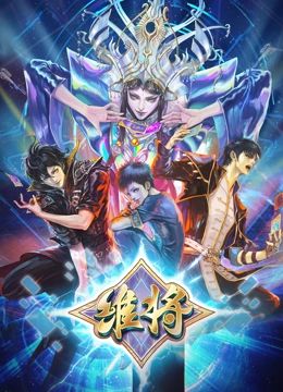 维将 第2季}