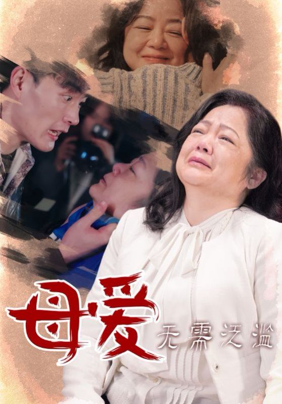 母爱无需泛滥}