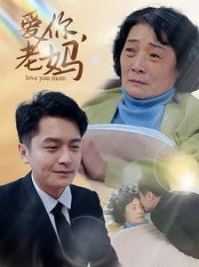 爱你老妈}