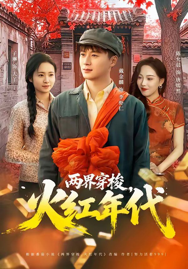 两界穿梭，火红年代}