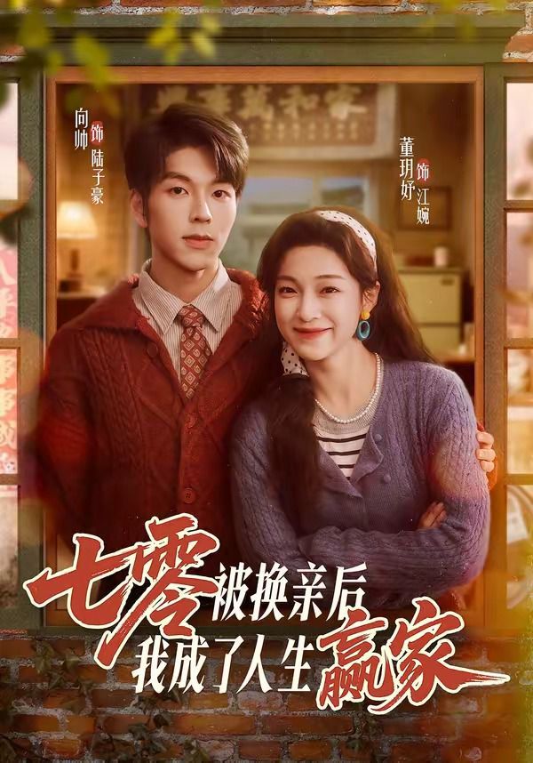 七零被换亲后，我成了人生赢家}