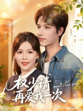 权少请再爱我一次}