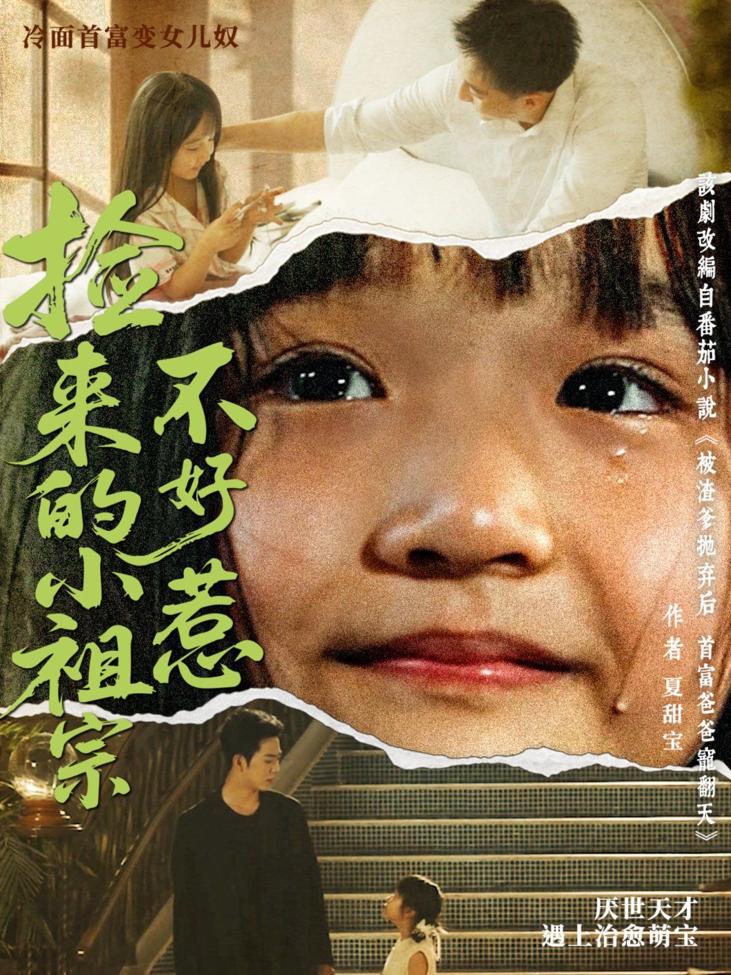 捡来的小祖宗不好惹}