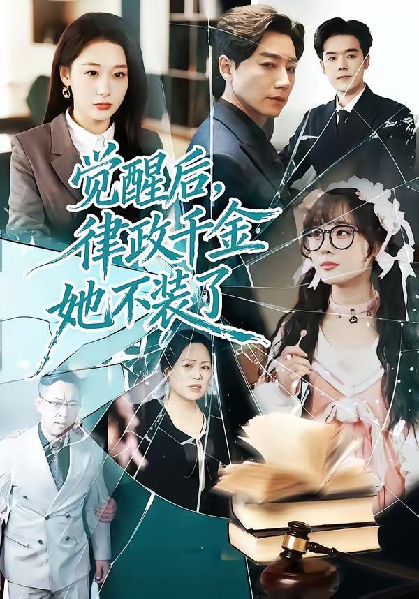 觉醒后，律政千金她不装了}