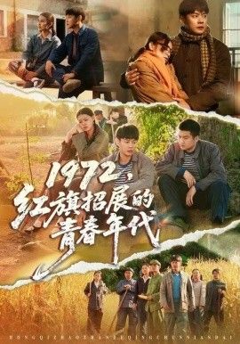 1972，红旗招展的青春年代}