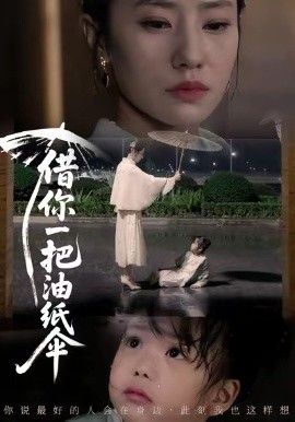 借你一把油纸伞，青青我心}