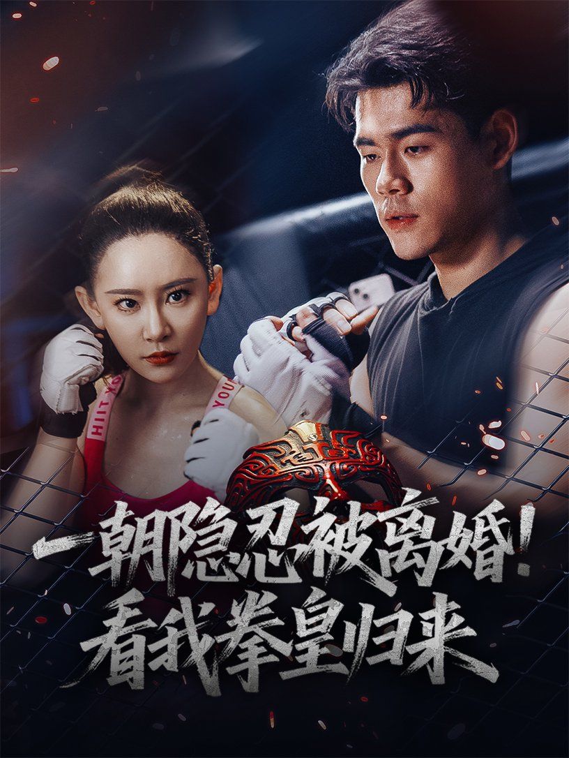 一朝隐忍被离婚看我拳皇归来}