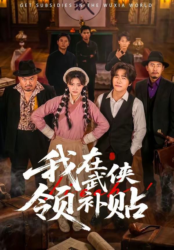 我在武侠领补贴}