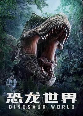 恐龙世界}