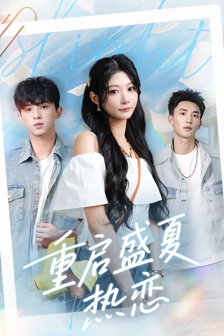 重启盛夏热恋}
