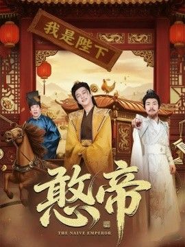憨帝}