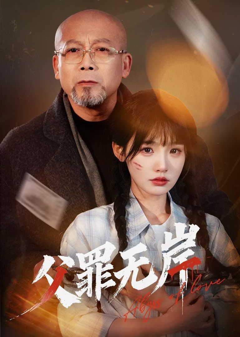 父罪无岸}