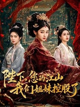 陛下，您的江山我们姐妹控股了}