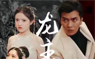 龙主降临}
