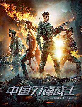 中国刀锋战士}