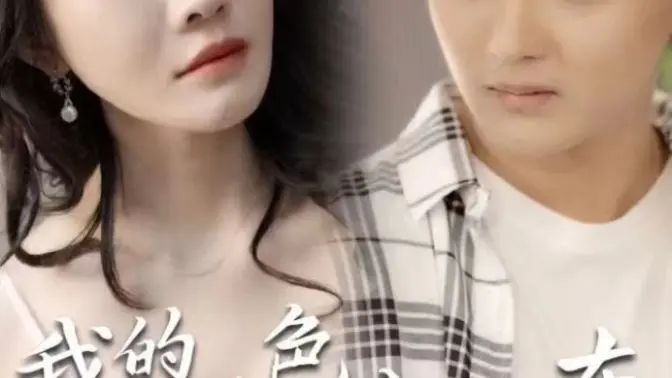 我的绝色女房东}
