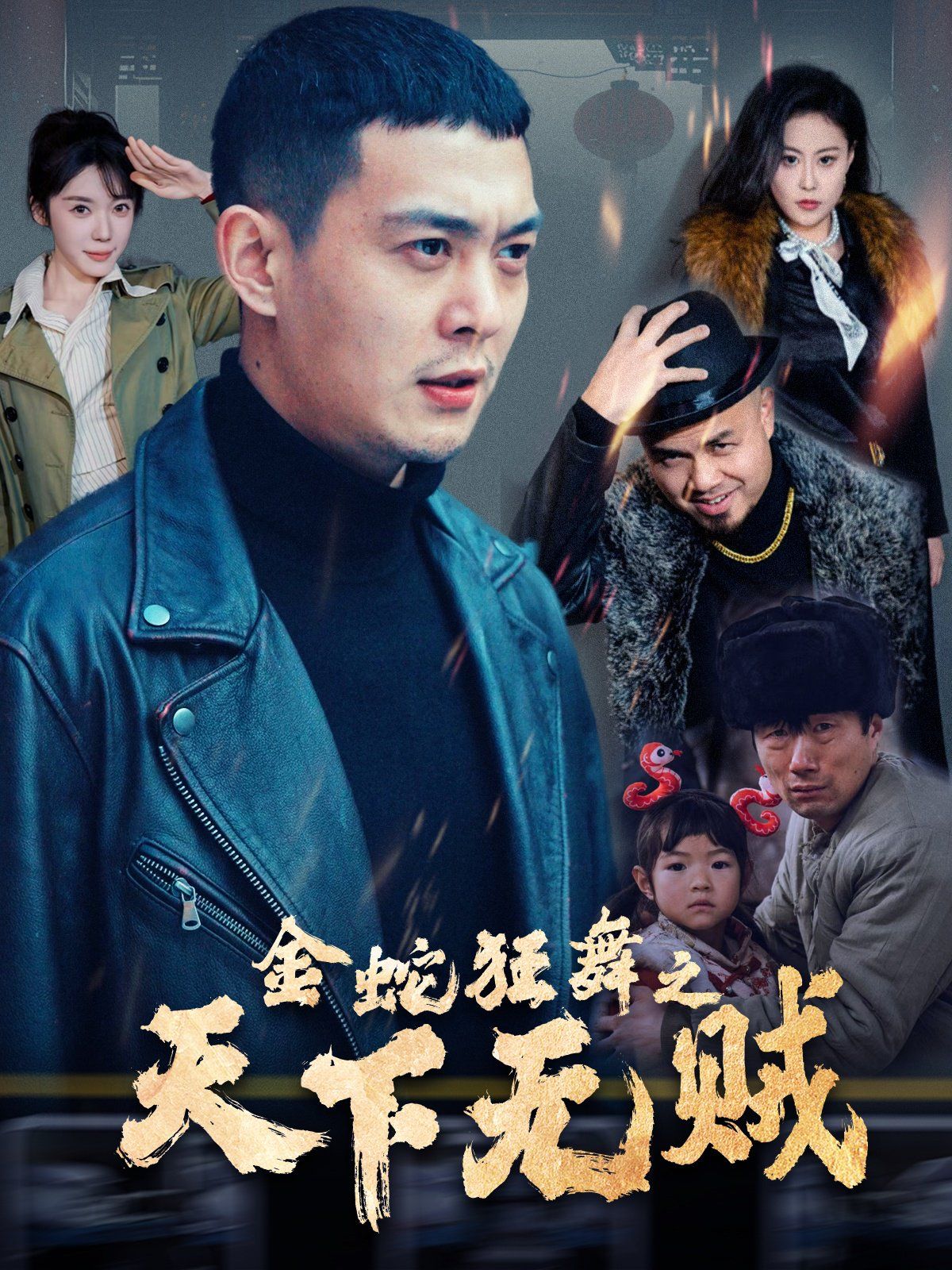 金蛇狂舞之天下无贼}