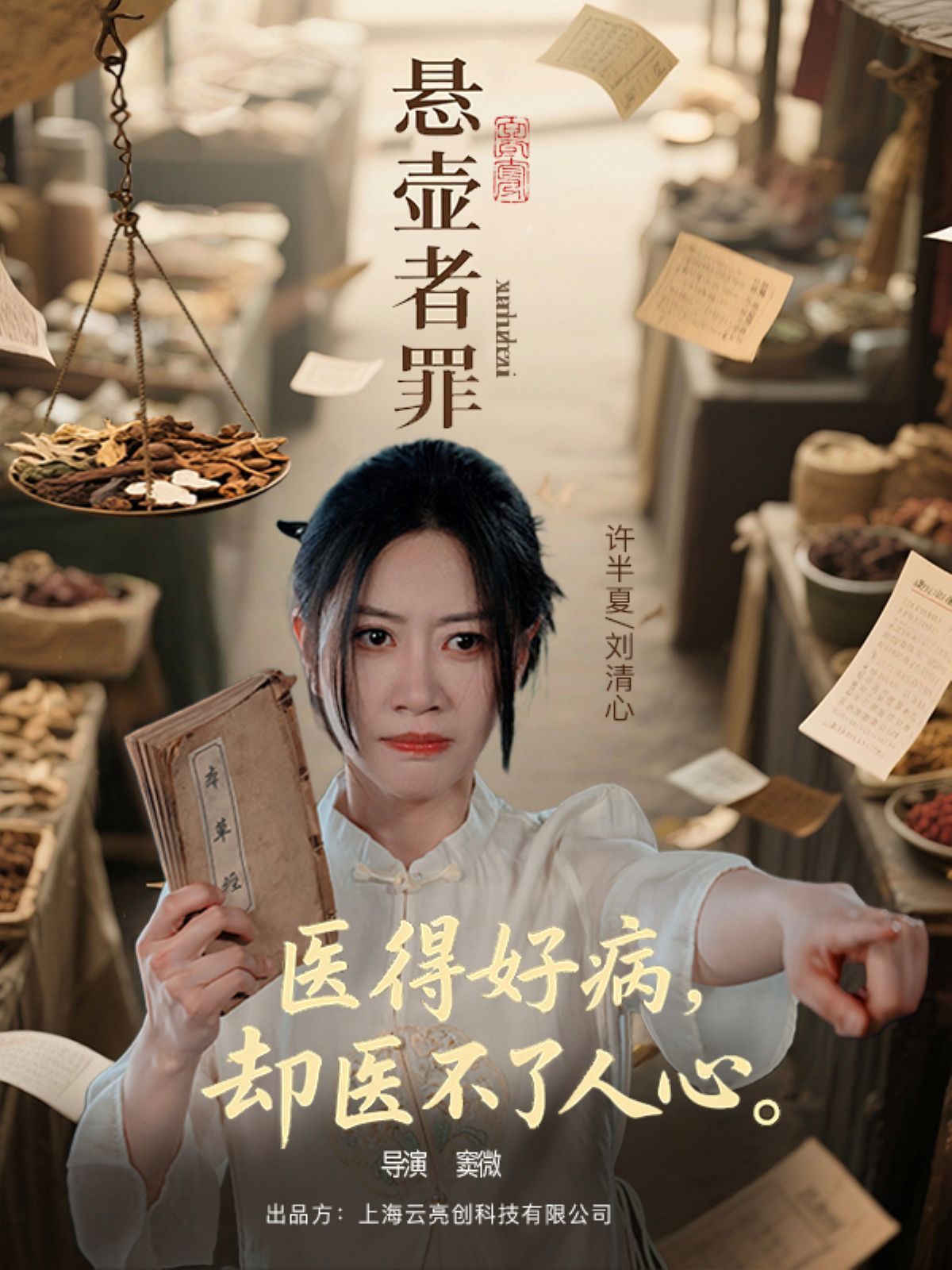 悬壶者罪}