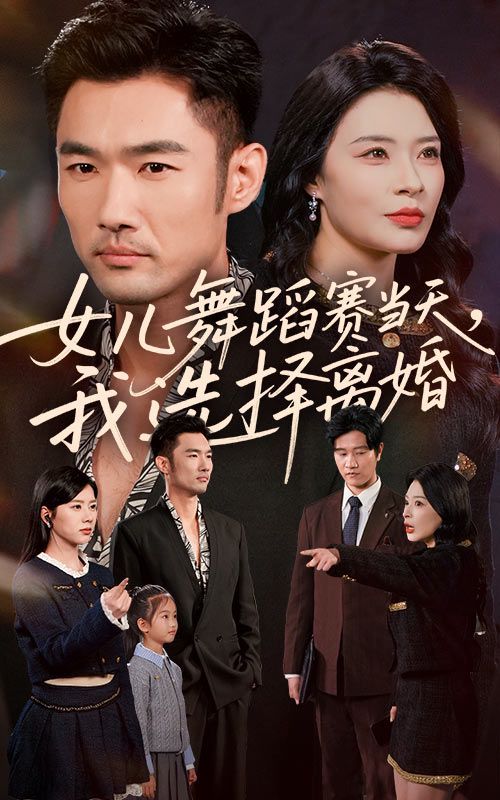 女儿舞蹈赛当天我选择离婚}