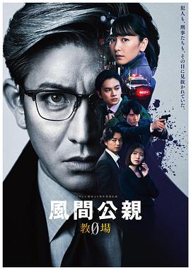 风间公亲－教场0}