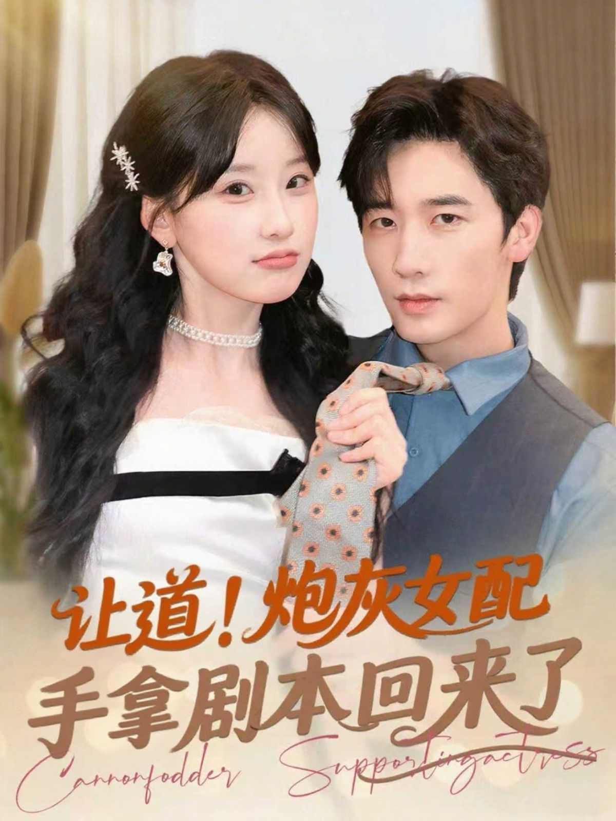 让道！炮灰女配手拿剧本回来了}