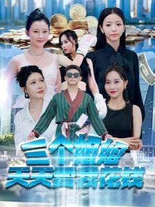 三个姐姐天天要我花钱}