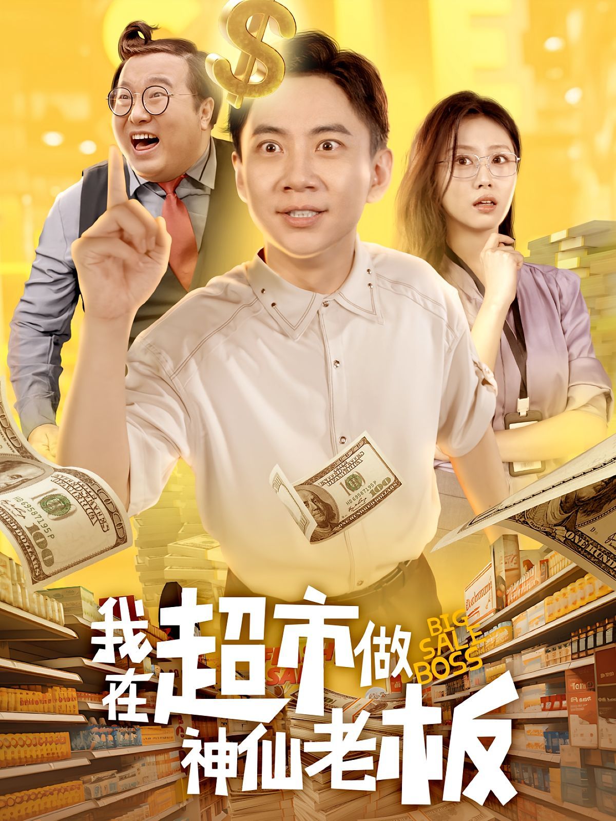我在超市做神仙老板}