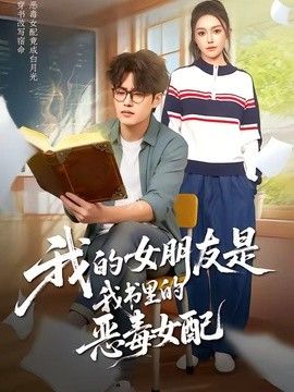 我的女朋友是我书里的恶毒女配