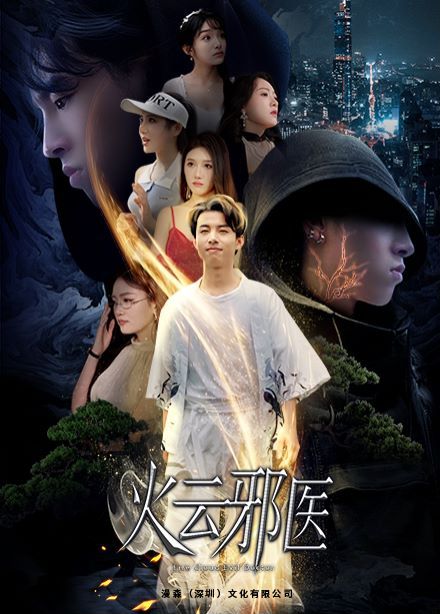 都市仙医：火云邪神（火云邪医）}