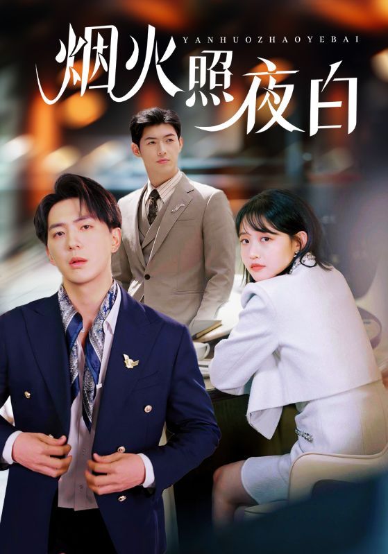 烟火照夜白}