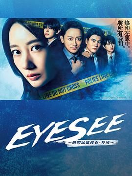 EYESEE～瞬间记忆搜查·柊班}