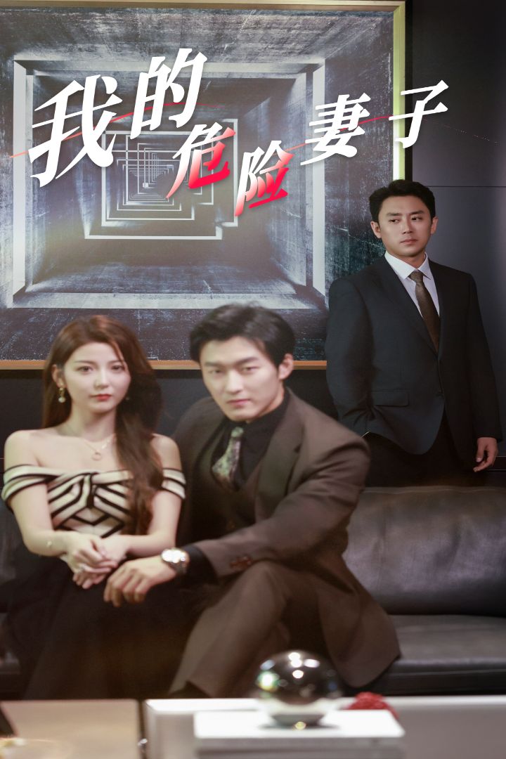 我的危险妻子}