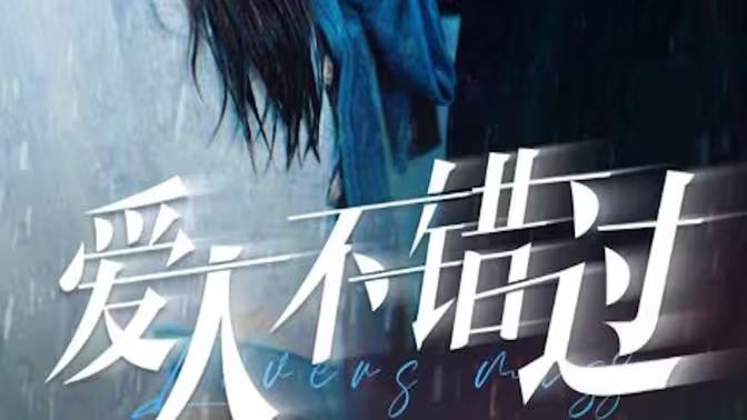 爱人不错过}