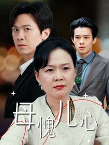 母愧儿心（裁员裁到亲手儿子）}