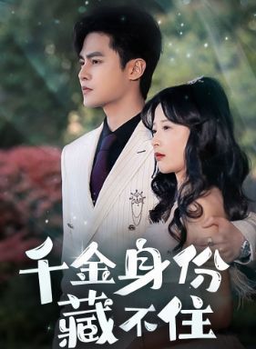 千金身份藏不住}