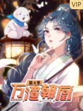 万渣朝凰 第四季}