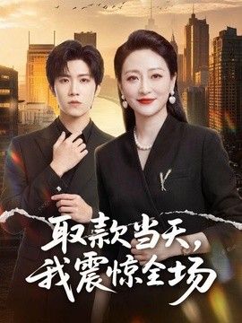 取款当天，我震惊全场}